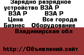 Зарядно-разрядное устройство ВЗА-Р-20-36-4 , ВЗА-Р-50-18, ВЗА-Р-63-36 › Цена ­ 111 - Все города Бизнес » Оборудование   . Владимирская обл.